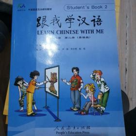 中国国家汉办规划教材：跟我学汉语（学生用书）（第2册）（英语版）