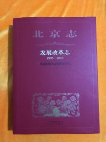 北京志  发展改革志1995----2010