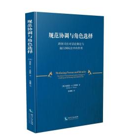 规范协调与角色选择：跨国司法对话在制定与施行国际法中的作用