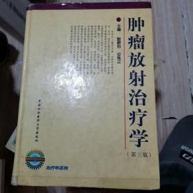 肿瘤放射治疗学