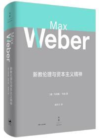 新教伦理与资本主义精神【正版全新、塑封精装】