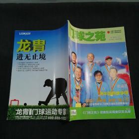 门球之苑（2013年  第5期）