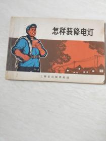 怎样装修电灯【32开 1970年一版一印】