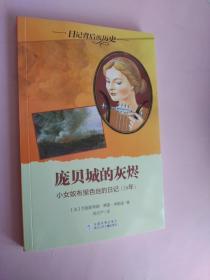 庞贝城的灰烬 小女奴布里色丝的日记(79年)