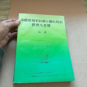 中国教育和科研计算机网的研究与发展.第一卷