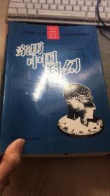 亲历中国科幻：郑文光评传/科幻新概念理论丛书