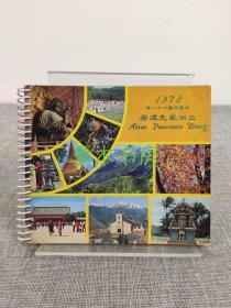 1972年 台湾印制精美笔记本日记本《亚洲风光周历》无书写笔迹，空白未使用，罕见