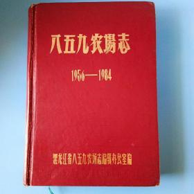 地方文献珍贵史料《八五九农场志》（1956-1984）（除新疆西藏青海三地外全国包邮）八五九农场场志