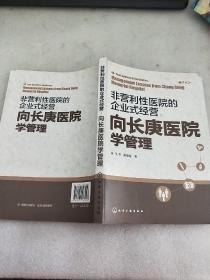 非营利性医院的企业式经营：向长庚医院学管理