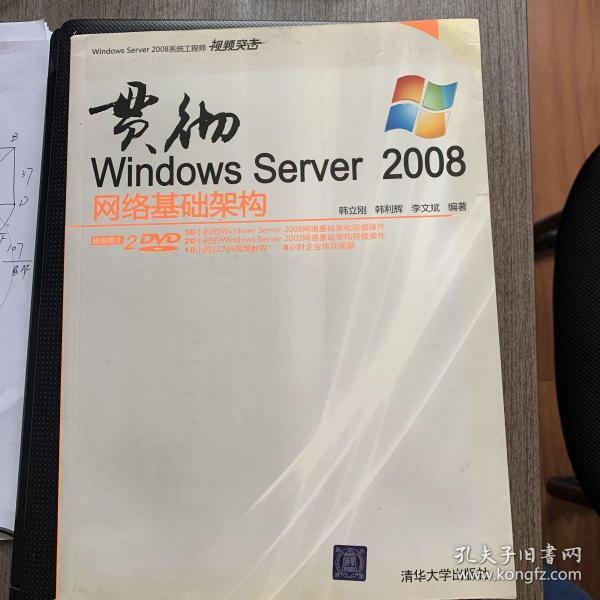 Windows Server 2008系统工程师视频突击：贯彻Windows Server 2008