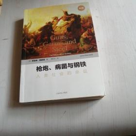 枪炮病菌与钢铁【18-----5层】人类社会的命运