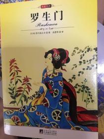 名家名译:罗生门(全译版本，社科院研究员、著名翻译家高慧琴权威译作，日本鬼才“芥川龙之介”的代表作)