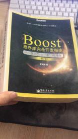 Boost程序库完全开发指南：深入C++“准”标准库（修订版）