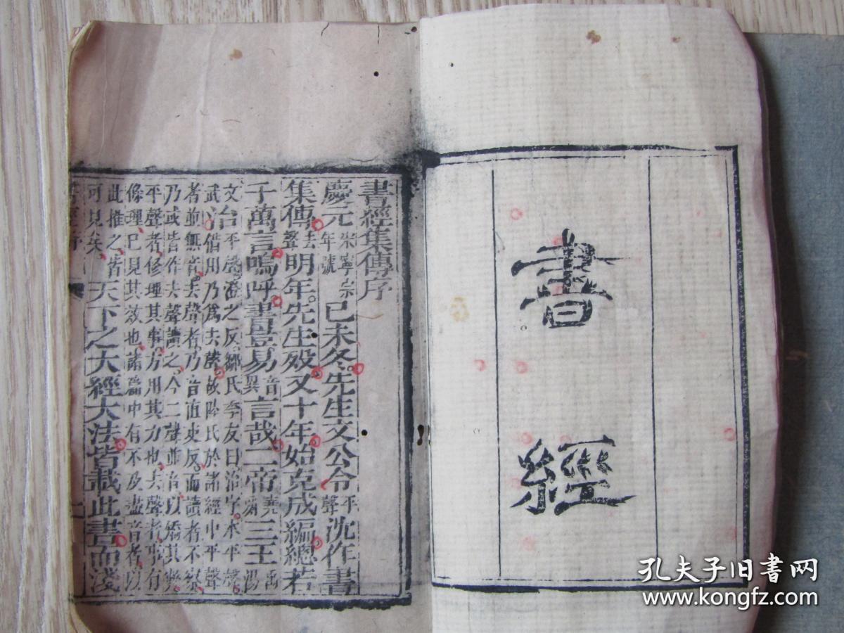 书经 [恕堂重梓 四册六卷全 巾箱本]