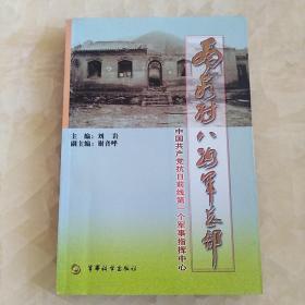 南茹村八路军总部:中国共产党抗日前线第一个军事指挥中心