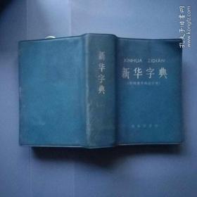 新华字典[1971年修订重排1版1印]套红毛语录