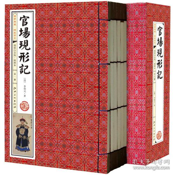 正版 官场现形记 全套共6册 古典小说 李伯元著李宝嘉半白话文图文版 文学名著官场小说晚清四大谴责小说之一 简体竖排仿古线装书