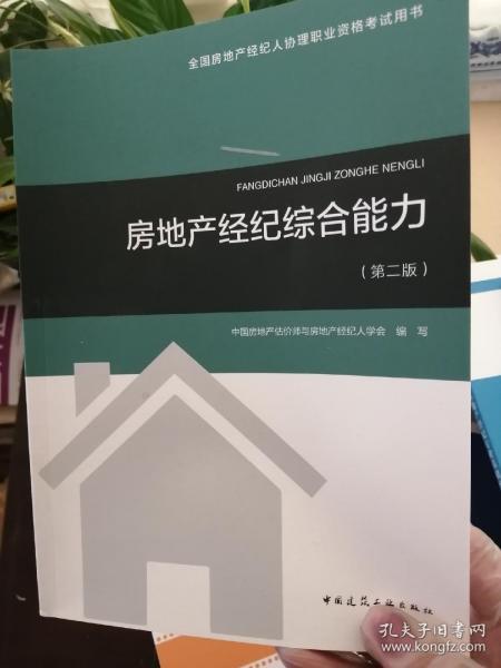 2018年全国房地产经纪人协理职业资格考试用书 房地产经纪综合能力（第二版）