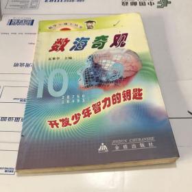 数学小博士丛书 数海奇观 孟繁学