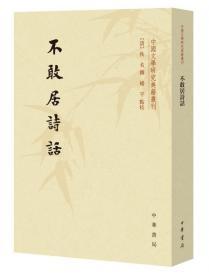 不敢居诗话/中国文学研究典籍丛刊