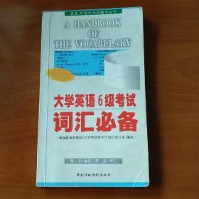 大学英语6级考试词汇必备