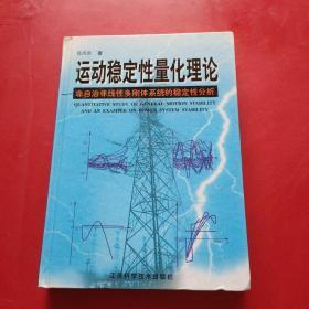 运动稳定性量化理论:非自治非线性多刚体系统的稳定性分析  签赠本