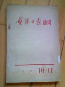 盘锦日报通讯 1973年10--11期