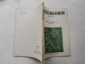 怎样绘制园林图---城镇绿化丛书(附图)1984年1版1印