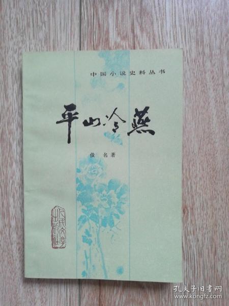 平山冷燕（中国小说史料丛书）