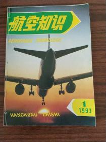 航空知识1991年第1一12期全合售