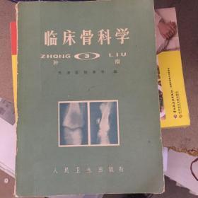 临床骨科学3 肿瘤分册 1987年12月1版1印