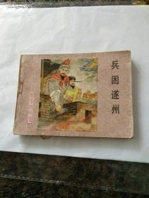 连环画扬家将《兵困遂州》刘汉宗绘画，83年一版一印。
