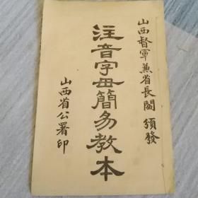 注音字母简易教本