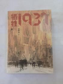 牺牲1937