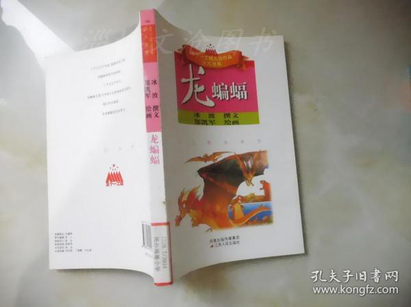 五个一工程入选作品少儿书系：龙蝙蝠