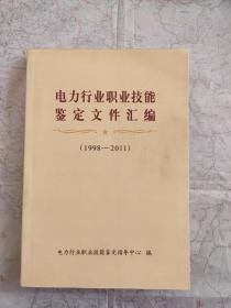 电力行业职业技能鉴定文件汇编 1998-2011