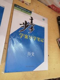 步步高学案导学笔记：历史必修1