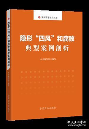 正版新书  隐形“四风”和腐败典型案例剖析 中国方正出版社9787517407973 典型案例 监督执纪