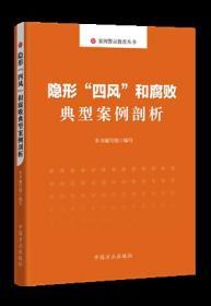 正版新书  隐形“四风”和腐败典型案例剖析 中国方正出版社9787517407973 典型案例 监督执纪