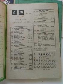 气功1990第11卷第5.6.7期