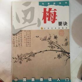 中国画基础入门 写意画系列 
画梅要诀