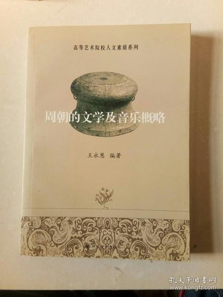 周朝的文学及音乐概略