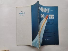水中爆破手--鱼雷--部队科学知识普及丛书(胡照华 冷增福/插图)1979年北京1版1印