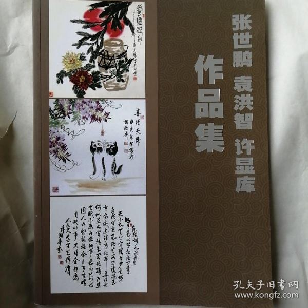 张世鹏袁洪智许显库作品集