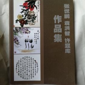 张世鹏袁洪智许显库作品集