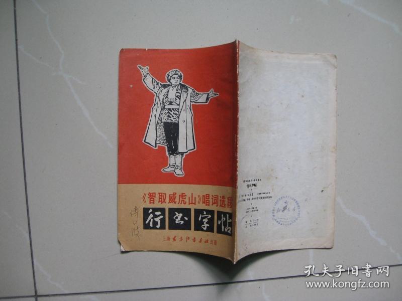 智取威虎山唱词选段行书字帖（上海东方红书画社）（1970年一版一印）