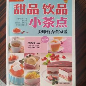 图说生活畅销升级版：甜品·饮品·小茶点 美味营养全家爱