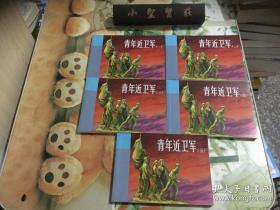 北京小学生连环画：年近卫军（全5册）  正版现货