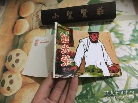 北京小学生连环画：谁光荣  正版现货