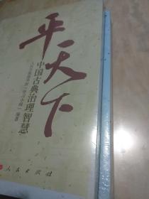 平天下【中国古典政治智慧】《中国古典治理智慧》2本合售